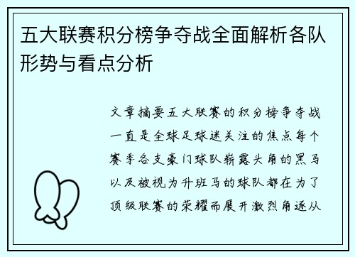 五大联赛积分榜争夺战全面解析各队形势与看点分析