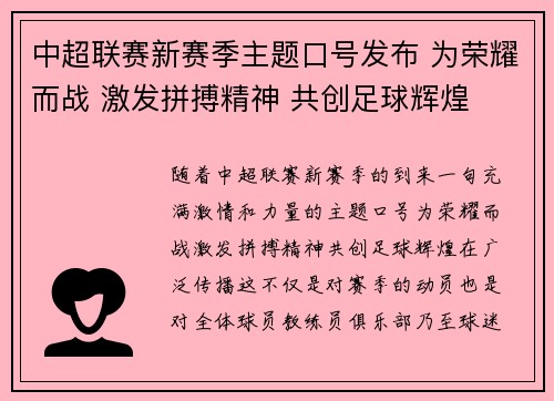中超联赛新赛季主题口号发布 为荣耀而战 激发拼搏精神 共创足球辉煌