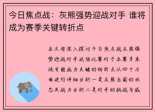 今日焦点战：灰熊强势迎战对手 谁将成为赛季关键转折点