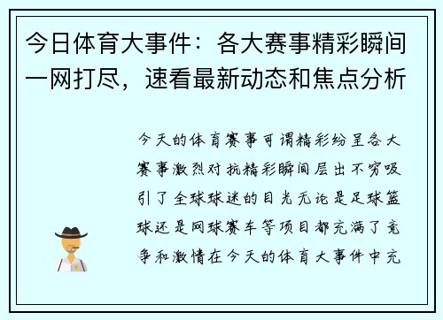 今日体育大事件：各大赛事精彩瞬间一网打尽，速看最新动态和焦点分析