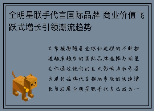 全明星联手代言国际品牌 商业价值飞跃式增长引领潮流趋势