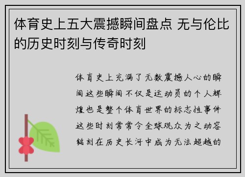 体育史上五大震撼瞬间盘点 无与伦比的历史时刻与传奇时刻
