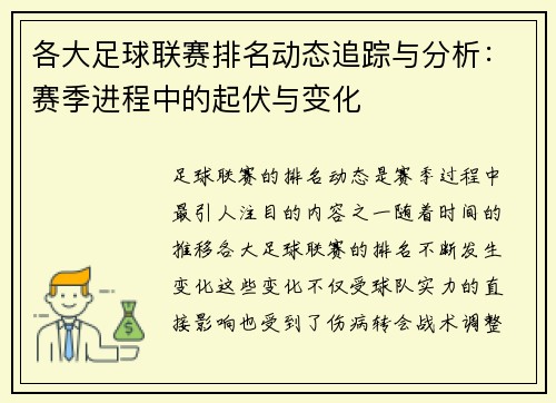 各大足球联赛排名动态追踪与分析：赛季进程中的起伏与变化