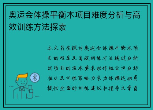 奥运会体操平衡木项目难度分析与高效训练方法探索