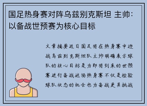 国足热身赛对阵乌兹别克斯坦 主帅：以备战世预赛为核心目标