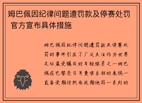 姆巴佩因纪律问题遭罚款及停赛处罚 官方宣布具体措施