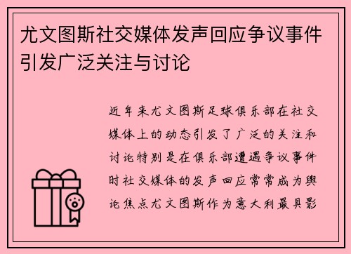 尤文图斯社交媒体发声回应争议事件引发广泛关注与讨论