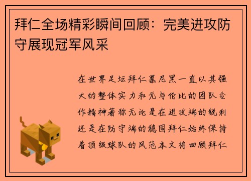 拜仁全场精彩瞬间回顾：完美进攻防守展现冠军风采