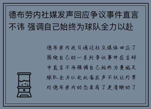德布劳内社媒发声回应争议事件直言不讳 强调自己始终为球队全力以赴