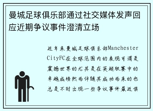 曼城足球俱乐部通过社交媒体发声回应近期争议事件澄清立场