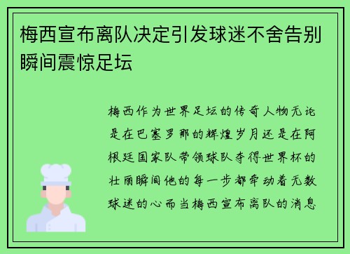 梅西宣布离队决定引发球迷不舍告别瞬间震惊足坛