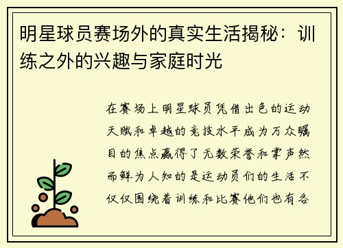 明星球员赛场外的真实生活揭秘：训练之外的兴趣与家庭时光