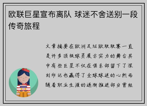欧联巨星宣布离队 球迷不舍送别一段传奇旅程