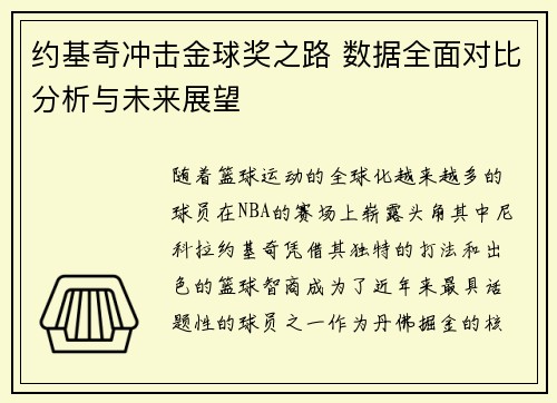 约基奇冲击金球奖之路 数据全面对比分析与未来展望