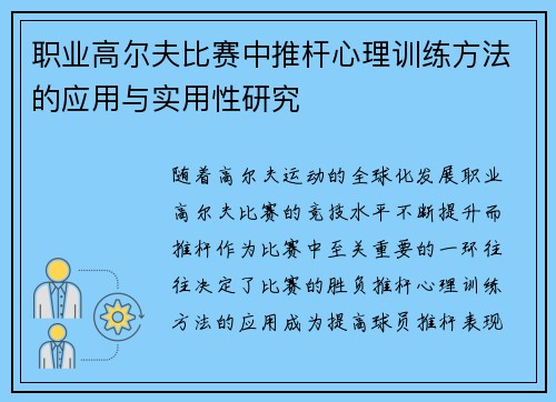 职业高尔夫比赛中推杆心理训练方法的应用与实用性研究