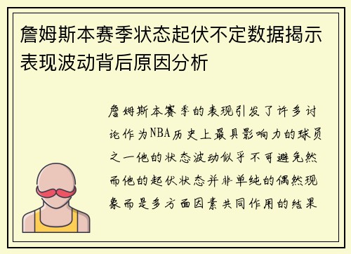 詹姆斯本赛季状态起伏不定数据揭示表现波动背后原因分析