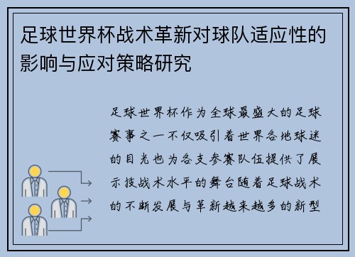足球世界杯战术革新对球队适应性的影响与应对策略研究