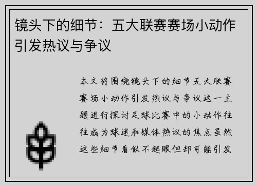 镜头下的细节：五大联赛赛场小动作引发热议与争议