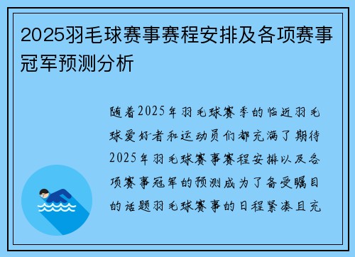 2025羽毛球赛事赛程安排及各项赛事冠军预测分析