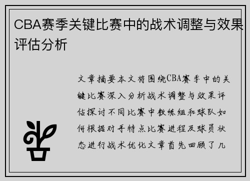 CBA赛季关键比赛中的战术调整与效果评估分析