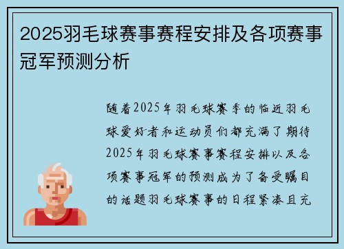 2025羽毛球赛事赛程安排及各项赛事冠军预测分析