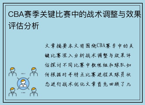 CBA赛季关键比赛中的战术调整与效果评估分析
