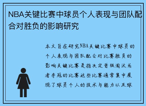 NBA关键比赛中球员个人表现与团队配合对胜负的影响研究