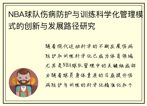 NBA球队伤病防护与训练科学化管理模式的创新与发展路径研究
