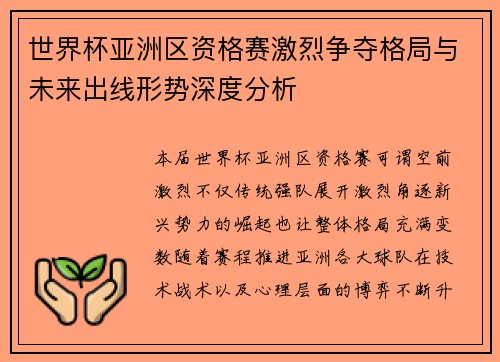 世界杯亚洲区资格赛激烈争夺格局与未来出线形势深度分析