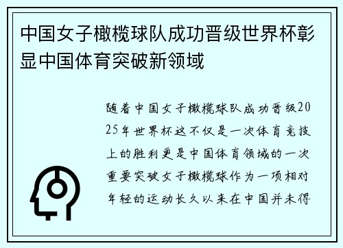 中国女子橄榄球队成功晋级世界杯彰显中国体育突破新领域
