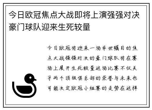 今日欧冠焦点大战即将上演强强对决豪门球队迎来生死较量