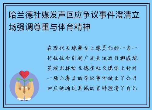 哈兰德社媒发声回应争议事件澄清立场强调尊重与体育精神