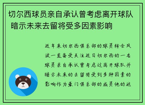 切尔西球员亲自承认曾考虑离开球队 暗示未来去留将受多因素影响