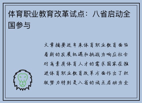 体育职业教育改革试点：八省启动全国参与