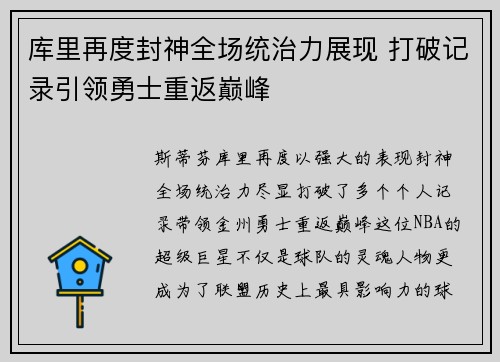 库里再度封神全场统治力展现 打破记录引领勇士重返巅峰