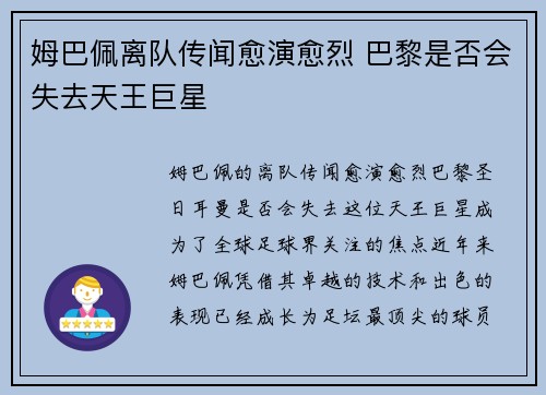 姆巴佩离队传闻愈演愈烈 巴黎是否会失去天王巨星
