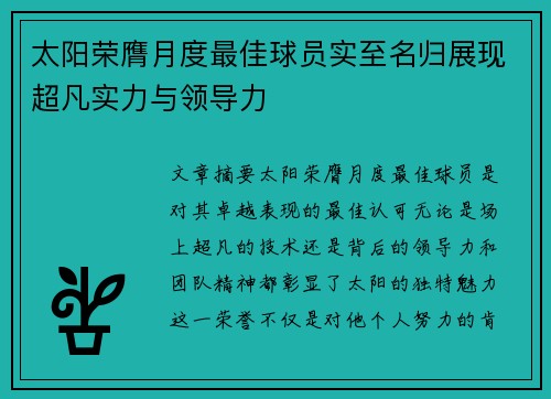 太阳荣膺月度最佳球员实至名归展现超凡实力与领导力