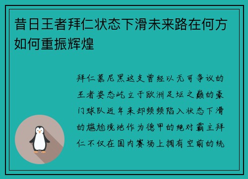昔日王者拜仁状态下滑未来路在何方如何重振辉煌