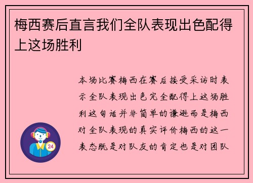 梅西赛后直言我们全队表现出色配得上这场胜利