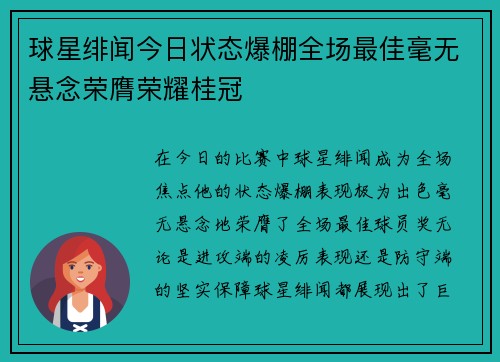 球星绯闻今日状态爆棚全场最佳毫无悬念荣膺荣耀桂冠