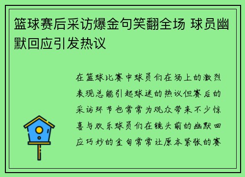 篮球赛后采访爆金句笑翻全场 球员幽默回应引发热议