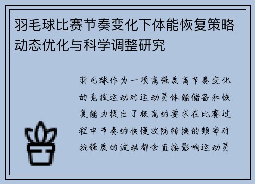 羽毛球比赛节奏变化下体能恢复策略动态优化与科学调整研究