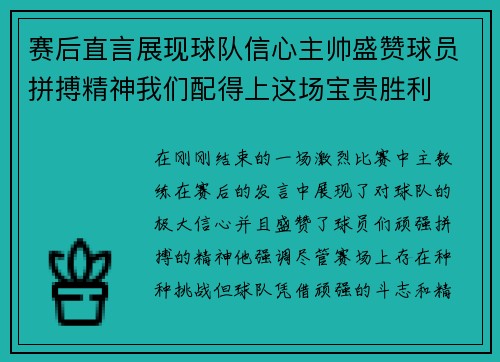赛后直言展现球队信心主帅盛赞球员拼搏精神我们配得上这场宝贵胜利