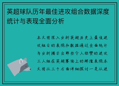 英超球队历年最佳进攻组合数据深度统计与表现全面分析