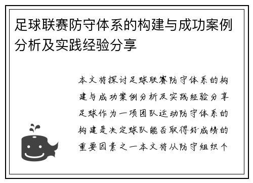 足球联赛防守体系的构建与成功案例分析及实践经验分享