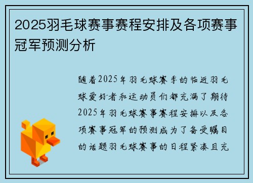 2025羽毛球赛事赛程安排及各项赛事冠军预测分析
