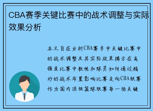 CBA赛季关键比赛中的战术调整与实际效果分析