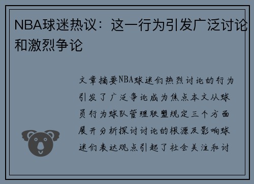 NBA球迷热议：这一行为引发广泛讨论和激烈争论