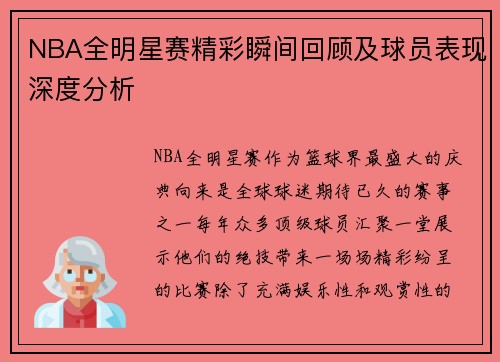 NBA全明星赛精彩瞬间回顾及球员表现深度分析