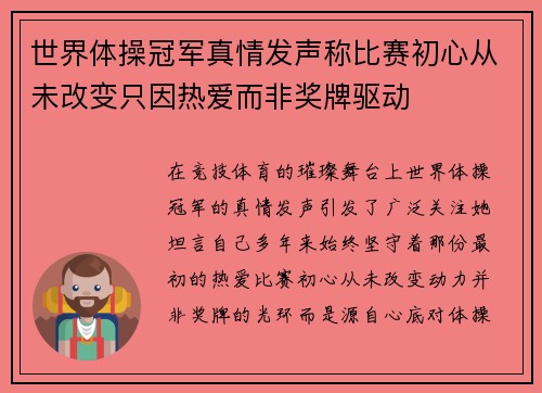 世界体操冠军真情发声称比赛初心从未改变只因热爱而非奖牌驱动